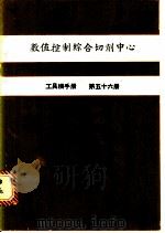 数值控制综合切削中心 工具机手册 第56册 1981 PDF电子版封面 金属工业发展中心编译