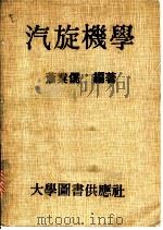 汽旋机学 1981 PDF电子版封面 萧业儒编著