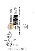 吃出长寿来:老年人的食疗与食补 1987 PDF电子版封面 王馥质,业桂星编