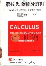 索拉氏微积分详解  单变数与多变数  上   1980  PDF电子版封面    萨拉斯（Salas，S.L.），希尔（Hille，E.）著； 