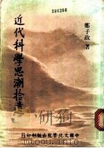 近代科学思潮拾遗（1980 PDF版）