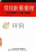 常用新药药理 1975 PDF电子版封面 吴家镜编著