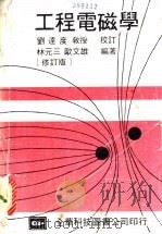 工程电磁学 1980 PDF电子版封面 林元三,欧文雄编著