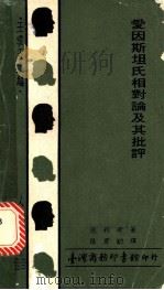 爱因斯坦氏相对论及其批评 1974 PDF电子版封面 德利希(Driesch,H.)著;张君励译