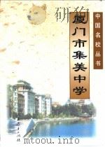 厦门市集美中学   1998  PDF电子版封面  7107126091  洪诗农主编；厦门市集美中学编 