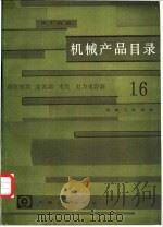 机械产品目录  第16册  高压电器  避雷器  电瓷  电力电容器   1985  PDF电子版封面  15033·6210  机械工业部编 