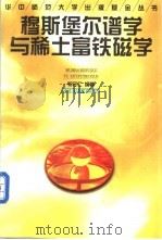 穆斯堡尔谱学与稀土富铁磁学 1998 PDF电子版封面 7562219559 祁守仁编著
