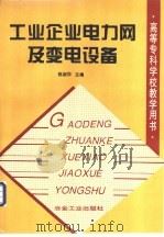 工业企业电力网及变电设备   1998  PDF电子版封面  7502420444  祝淑萍主编 