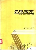 光电技术   1995  PDF电子版封面  7308013928  缪家鼎，徐文娟等编著 