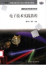 电子技术实践教程 1998 PDF电子版封面 7502122702 廖先芸,郝军主编