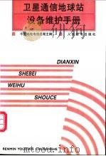 卫星通信地球站设备维护手册   1999  PDF电子版封面  7115063222  中国邮电电信总局主编 