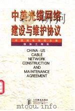 中美光缆网络建设与维护协议 中英文本 1999 PDF电子版封面 7115074356 中国邮电电信总局国际工程处编