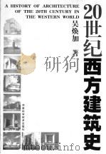 20世纪西方建筑史   1998  PDF电子版封面  7534922488  吴焕加著 