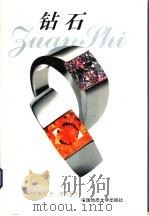 钻石 1997 PDF电子版封面 756251223X 王雅玫,何斌等编著