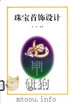 珠宝首饰设计   1998  PDF电子版封面  7502744517  任进编著 