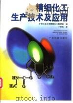 精细化工生产技术及应用 1995 PDF电子版封面 7535925367 广东工业大学精细化工教研室编