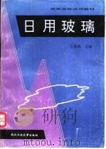 日用玻璃（1996 PDF版）