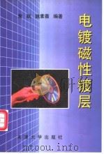 电镀磁性镀层 1999 PDF电子版封面 7561812434 曾跃,姚素薇编著