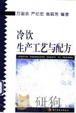 冷饮生产工艺与配方 1998 PDF电子版封面 7501922187 万国余等编著