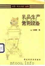 乳品生产常用设备 1995 PDF电子版封面 7501917000 张麟麟编