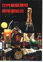 世界葡萄酒和蒸馏酒知识 1993 PDF电子版封面 7501913102 孙方勋编著