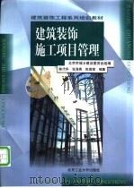 建筑装饰施工项目管理 1999 PDF电子版封面 7563907912 陈代华等编著
