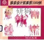 服装设计效果图1000例 1994 PDF电子版封面 7805300828 徐炳兴主编;廖军等编绘