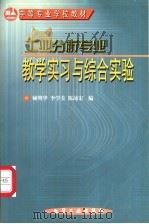 工业分析专业教学实习与综合实验 1998 PDF电子版封面 7502518983 顾明华等编著