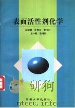 表面活性剂化学 1997 PDF电子版封面 7810520644 赵维蓉等主编