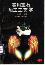 实用宝石加工工艺学 1995 PDF电子版封面 7562509999 包德清编著