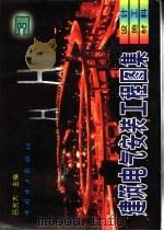 建筑电气安装工程图集 设计·施工·材料 第3集 1997 PDF电子版封面 7801252624 吕光大主编