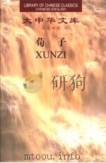 荀子：汉英对照  1、2   1999  PDF电子版封面  7543820862  张觉今译；（美）诺布洛克（J.Knoblock）英译 