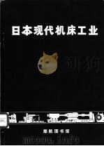 日本现代机床工业 PDF电子版封面
