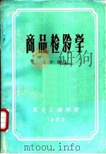 商品检验学  下（ PDF版）