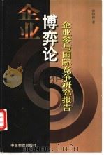 企业博弈论  企业参与国际竞争研究报告   1999  PDF电子版封面  780070792X  彭绍仲著 