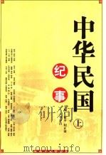 民国社会大观 1991.03 PDF电子版封面 7211013788 忻平等主编