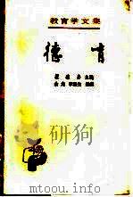 教育学文集 第7卷 德育 1989 PDF电子版封面 7107101420 瞿葆奎主编