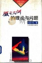 微分几何的理论与问题 1995 PDF电子版封面 7539226498 杨文茂,李全英编著