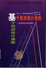 基于秩的统计推断   1995  PDF电子版封面  7560215858  （美）T.P.海特曼斯波格（T.P.Hettmansperg 