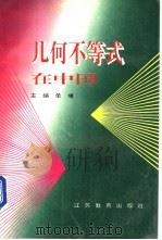 几何不等式在中国 1996 PDF电子版封面 7534328101 单墫主编
