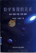 数学发现的艺术 数学探索中的合情推理 1998 PDF电子版封面 7810269240 杨世明,王雪琴著