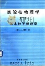 实验核物理学  第2卷  基本粒子物理学   1996  PDF电子版封面  7502214267  （俄）К.Н.穆辛（К.Н.Мухин）著；杜祥琬等译 