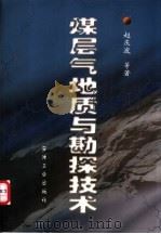 煤层气地质与勘探技术   1999  PDF电子版封面  750212540X  赵庆波等著 