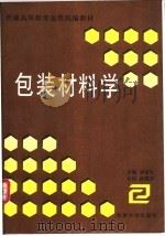 包装材料学 1997 PDF电子版封面 7560120652 刘喜生主编