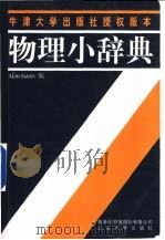 物理小辞典   1998  PDF电子版封面  7810362771  （A.艾萨克斯）Alan Isaacs编著；何小平译 