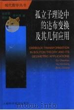 孤立子理论中的达布变换及其几何应用   1999  PDF电子版封面  7532349519  谷超豪，胡和生等著 