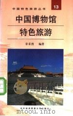 中国博物馆特色旅游 1997 PDF电子版封面 7810007238 章采烈编著