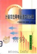 计算机在用电管理中的应用 1999 PDF电子版封面 7508300149 姜侦报主编