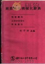 国际汉英机械大辞典 1977 PDF电子版封面 胡子丹主编