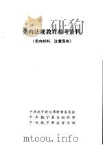 党内法规教育参考资料（ PDF版）